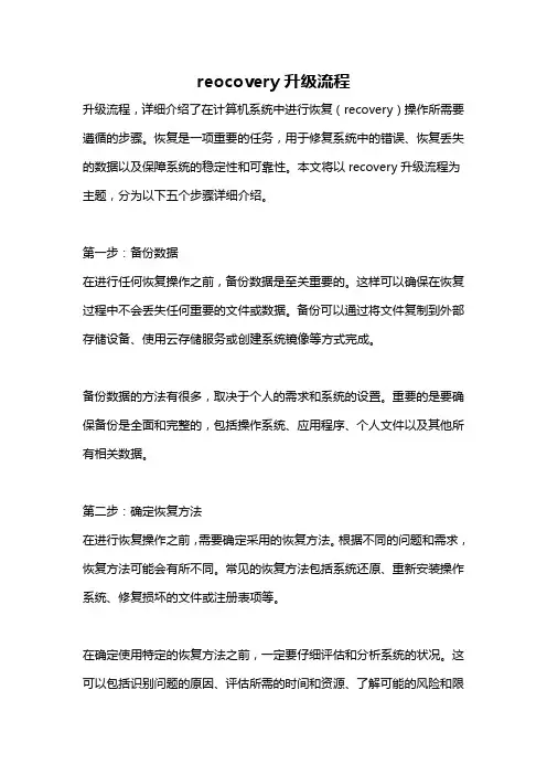 reocovery升级流程