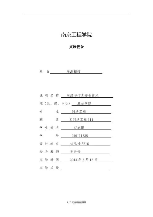 漏洞扫描实验报告