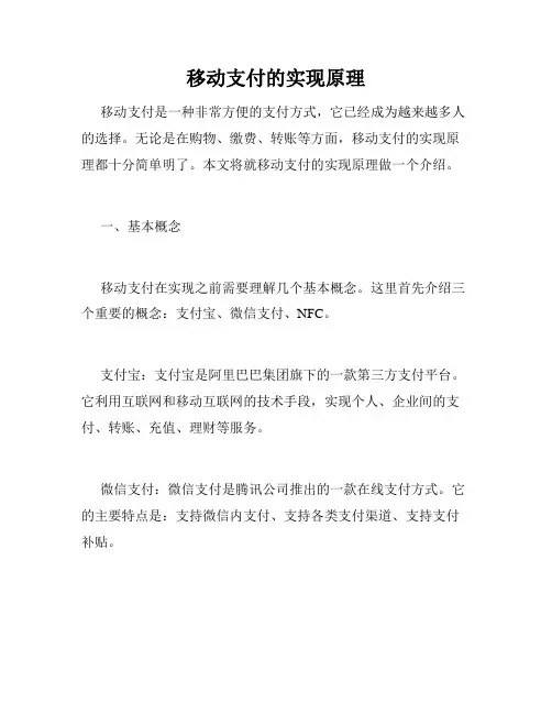 移动支付的实现原理