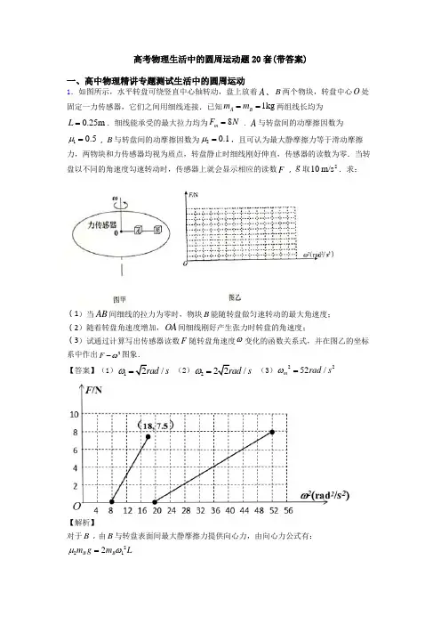 高考物理生活中的圆周运动题20套(带答案)