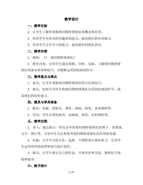 二年级上美术教学设计-7.相同图样排排队苏少版(2)