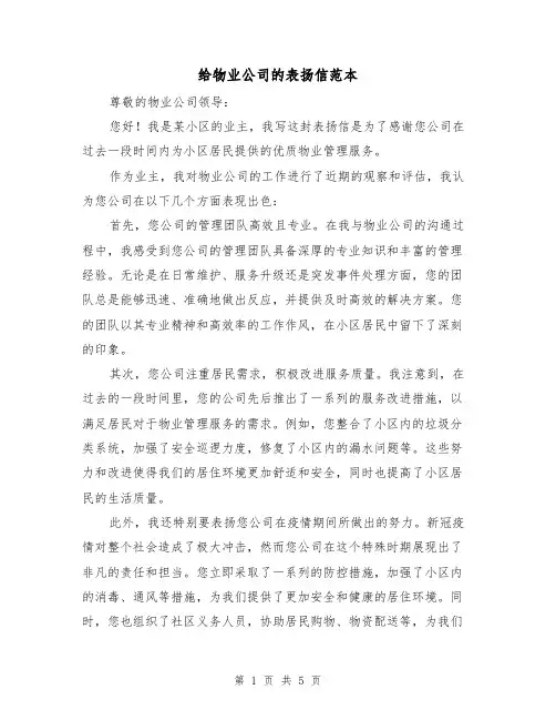 给物业公司的表扬信范本(三篇)