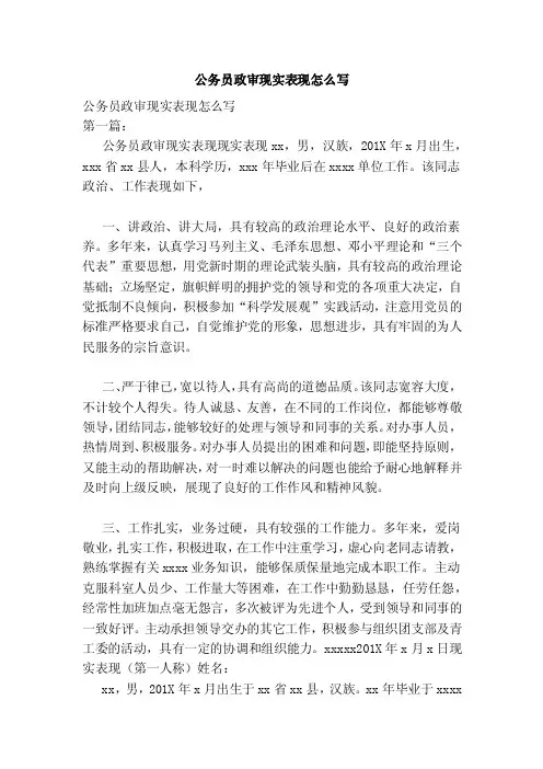 公务员政审现实表现怎么写（范本）