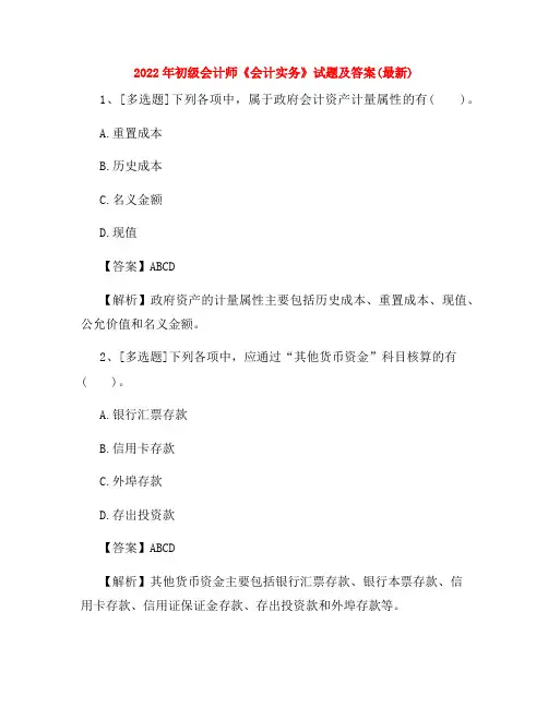 2022年初级会计师《会计实务》试题及答案(最新)
