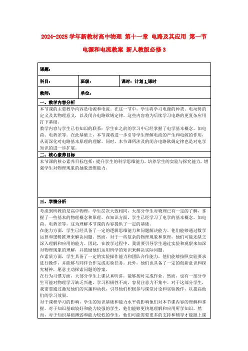 2024-2025学年新教材高中物理第十一章电路及其应用第一节电源和电流教案新人教版必修3