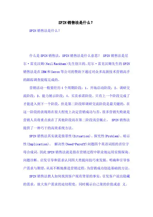 SPIN销售法是什么