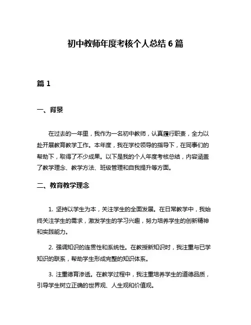 初中教师年度考核个人总结6篇