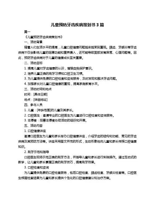 儿童预防牙齿疾病策划书3篇