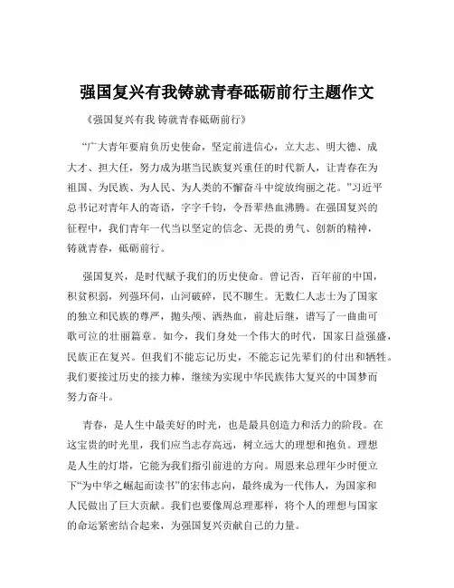 强国复兴有我铸就青春砥砺前行主题作文