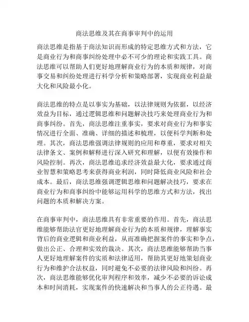 商法思维及其在商事审判中的运用