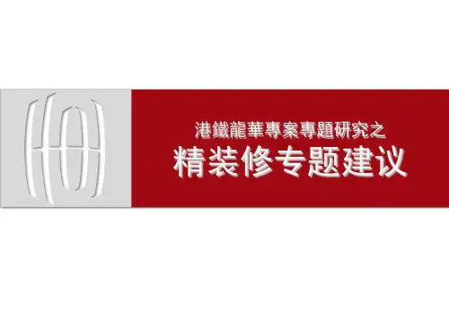 精装修专题研究ppt课件