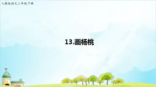 【部编本】语文二年级下册《画杨桃》优秀课件