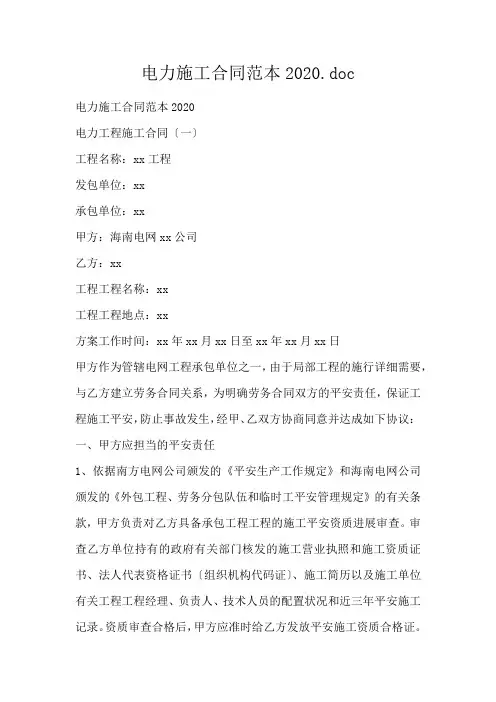 电力施工合同范本.doc