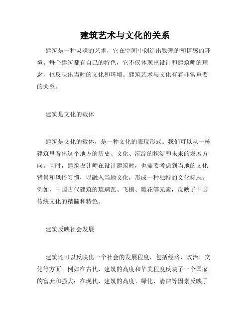 建筑艺术与文化的关系