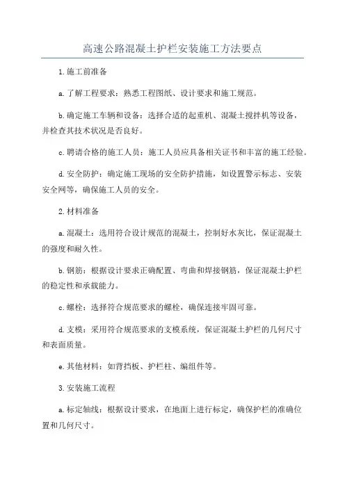 高速公路混凝土护栏安装施工方法要点