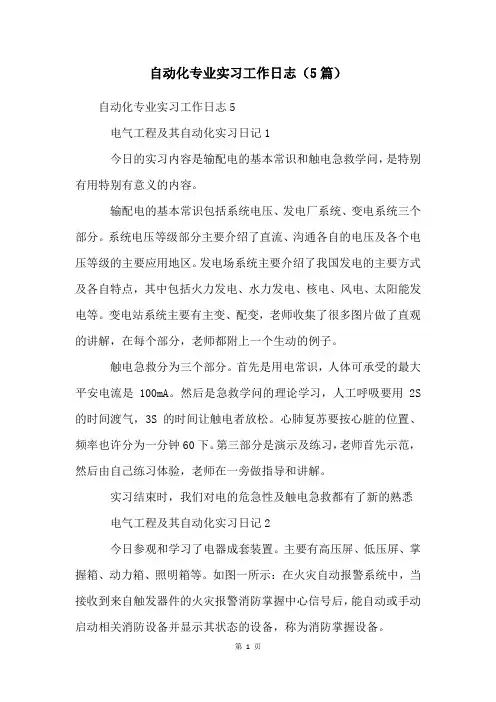 自动化专业实习工作日志(5篇)