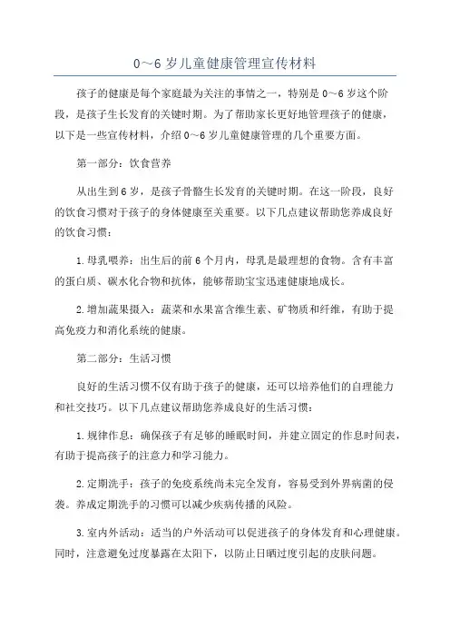 0～6岁儿童健康管理宣传材料