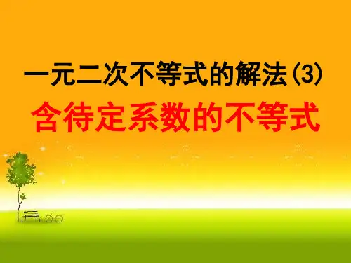人教版高中数学新教材必修第一册课件 一元二次不等式及其解法1 1