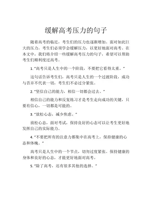 缓解高考压力的句子