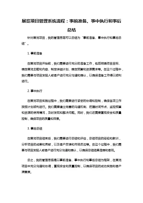 展览项目管理系统流程：事前准备、事中执行和事后总结