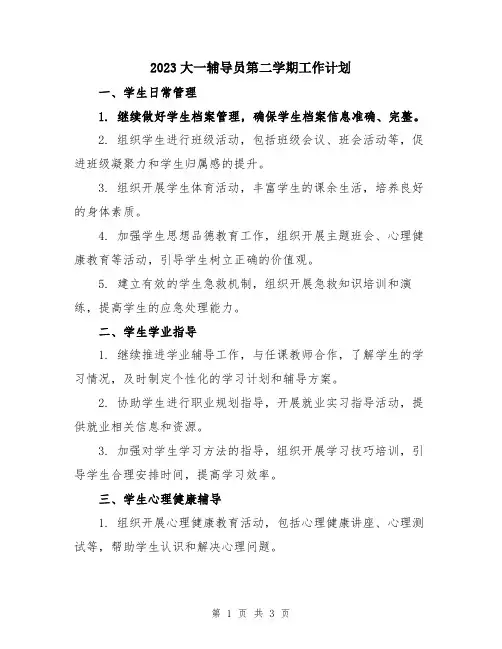 2023大一辅导员第二学期工作计划