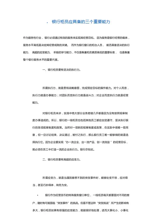 银行柜员应具备的三个重要能力