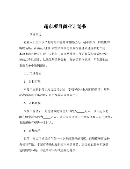 超市项目商业计划书