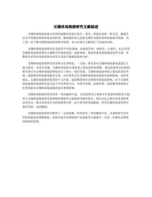 无锡休闲旅游研究文献综述