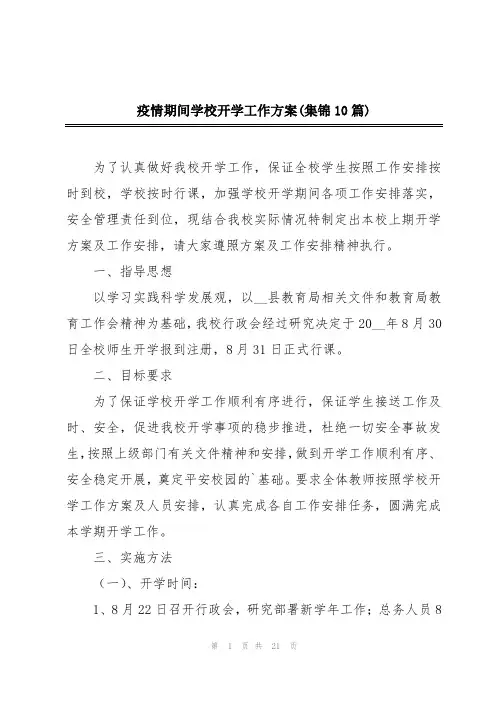 疫情期间学校开学工作方案(集锦10篇)