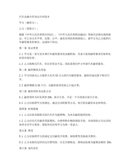 汽车金融合作协议合同范本