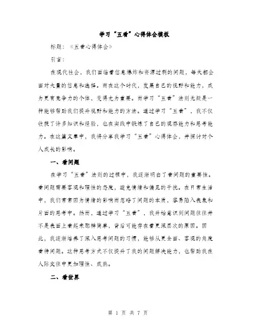 学习“五看”心得体会模板（三篇）