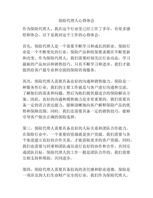 保险代理人心得体会