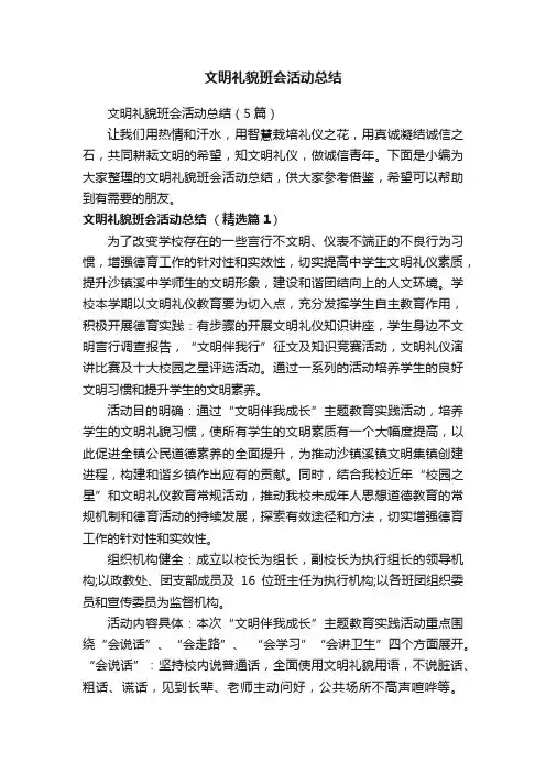 文明礼貌班会活动总结（5篇）