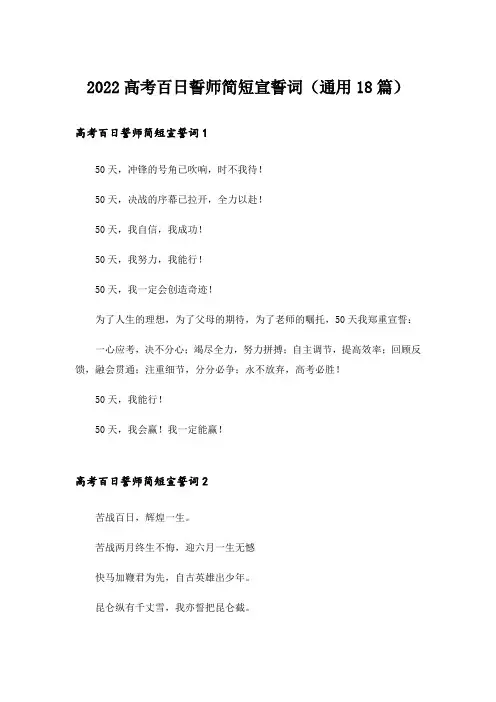 2022高考百日誓师简短宣誓词(通用18篇)