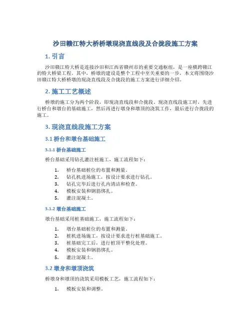 沙田赣江特大桥桥墩现浇直线段及合拢段施工方案