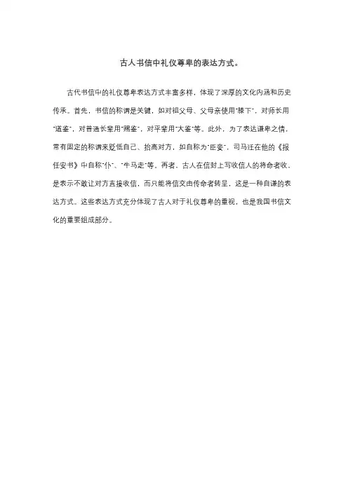 古人书信中礼仪尊卑的表达方式。