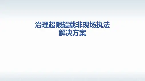 治超非现场执法解决方案