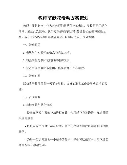 教师节献花活动方案策划