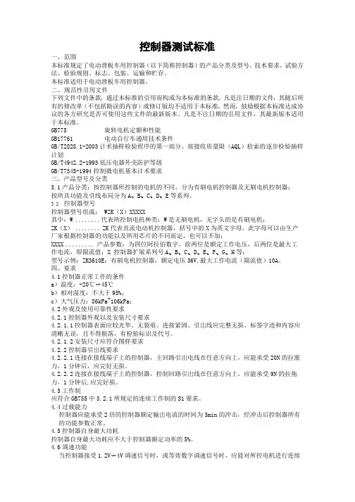 控制器测试标准