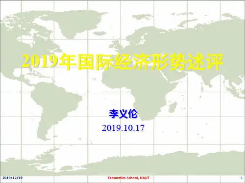 2019国际经济形势述评