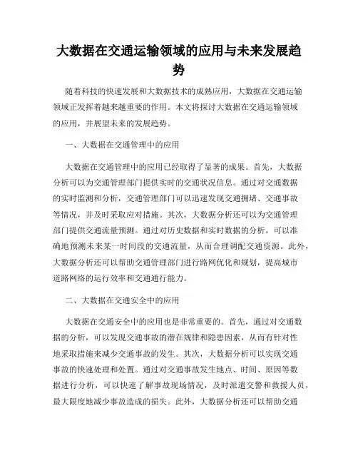 大数据在交通运输领域的应用与未来发展趋势