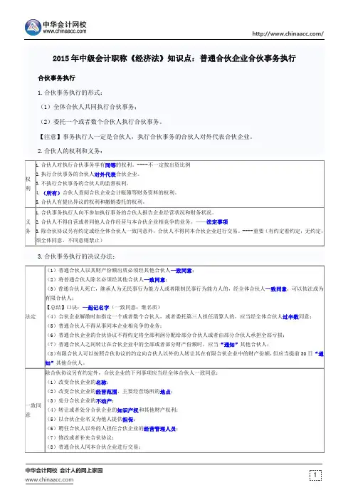 2015年中级会计职称《经济法》知识点：普通合伙企业合伙事务执行