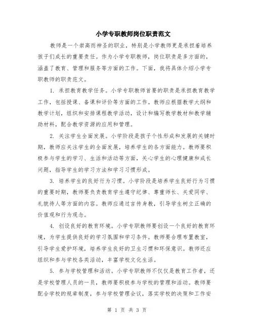 小学专职教师岗位职责范文