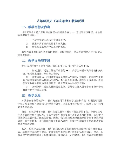 八年级历史《辛亥革命》教学反思