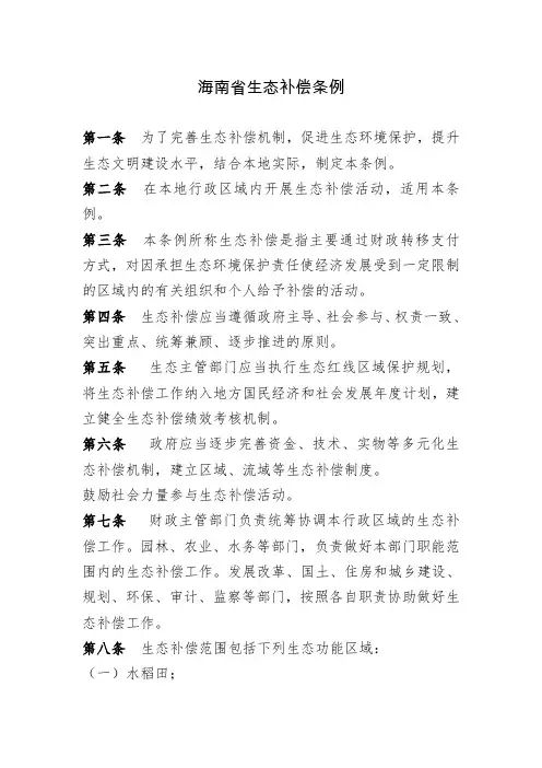 海南省生态补偿条例