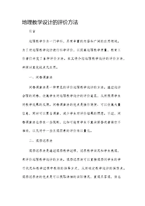 地理教学设计的评价方法