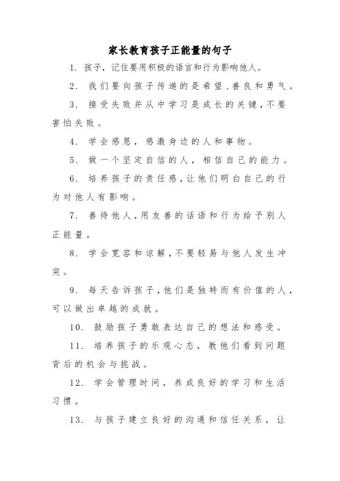 家长教育孩子正能量的句子