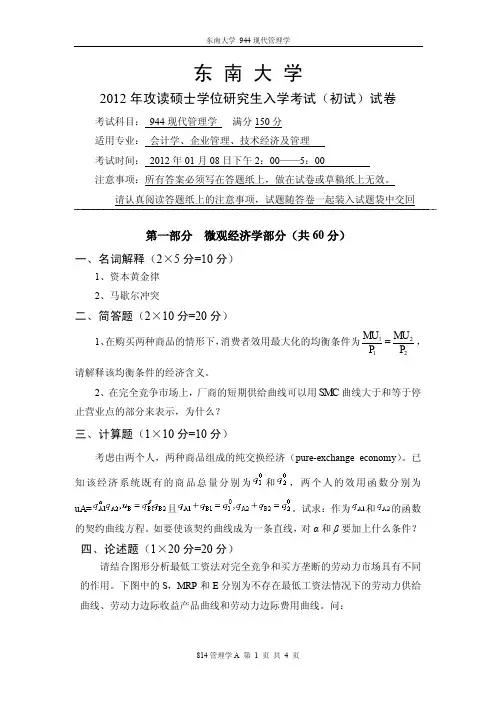 2012年东南大学 研究生入学考试(初试)试卷 944现代管理学