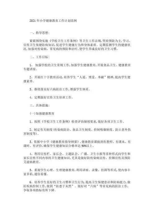 最新精选2021年小学健康教育工作计划范例