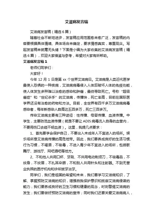 艾滋病发言稿（精选6篇）